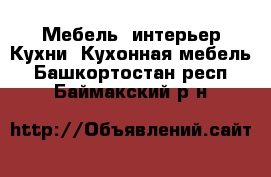 Мебель, интерьер Кухни. Кухонная мебель. Башкортостан респ.,Баймакский р-н